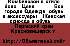 Комбинезон в стиле бохо › Цена ­ 3 500 - Все города Одежда, обувь и аксессуары » Женская одежда и обувь   . Пермский край,Красновишерск г.